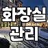 화장실 청소 효율적으로 끝내는 실무적인 방법들
