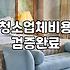원룸 청소업체 부를 때 확인해야 할 현실적인 체크리스트