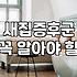 새집증후군 잡는 입주후청소, 똑똑하게 업체 고르는 법