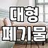 안동폐기물, 이사 전 어떻게 정리해야 할까?