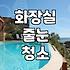 6년 된 줄눈은 닦아도 닦아도 그대로네요
