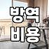 방역업체 부르기 전 알아두면 좋은 현실적인 부분들