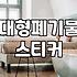폐기물신고 절차와 가구 버리는 방법 정확하게 확인하기