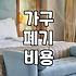 집안 곳곳 잠자고 있는 대형 가구와 가전, 현실적인 처분 방법