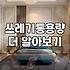 공간과 쓰레기 양에 맞는 적절한 휴지통 고르는 법