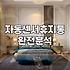 화장실 휴지통 하나 바꾸는 게 뭐라고 이렇게 고민을 했는지