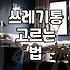 집안 쓰레기통 고를 때 놓치기 쉬운 몇 가지 요소