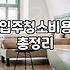 셀프입주청소준비물 구비 기준과 공간별 청소 공략법