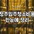새집증후군 잡는 입주청소, 제대로 알아야 속지 않습니다