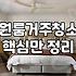 집청소업체비용 산정 기준과 평형별 실제 견적 차이