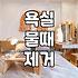 화상실청소 효율 높이는 세제 선택과 오염 제거 순서