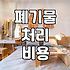 폐기물 처리, 업체를 부를지 직접 할지 고민되는 당신에게