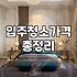 청소업체 예약하고 막상 당일에 든 생각