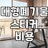 집안 정리하며 대형 폐기물 합리적으로 처리하는 법