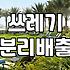 집안 쓰레기통 선택과 배치 실전 가이드