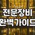 실패 없는 입주청소방법을 위한 전문가의 현실적인 조언