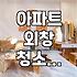 아파트 창문 청소와 외창 관리의 현실적인 고민들