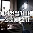 에어컨 매입, 직접 겪어보니 알게 된 현실적인 고민들