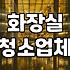 화장실 물청소 시 주의할 점과 냄새 해결을 위한 현실적인 관리 방법