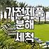냉장고청소업체 선택 시 반드시 확인해야 할 서비스 범위와 비용 기준