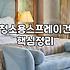 청소용 신나통, 제대로 쓰고 제대로 버리기: 경험담 기반 현실 가이드