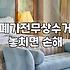 집안 정리하며 냉장고와 가구들 효율적으로 비우는 법