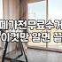 이사나 정리할 때 가전가구수거, 돈 들이지 않고 해결하려다 깨달은 것들