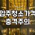 입주청소전문 업체 선정 시 32평 입주청소비용 산정 기준과 주의사항