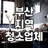 해운대입주청소 비용 산정 기준과 평당 단가 현실