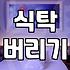 이사 후 버려야 할 식탁, 그냥 두기엔 애매하고 처리하자니 귀찮을 때
