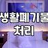 대형폐기물 배출 신고 방법과 처리 비용 상세 분석