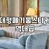 집안 묵은 짐과 대형 폐기물 처리하는 현실적인 방법