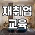은퇴 후 기술학원 고민, 현실적인 선택과 함정