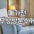 대형폐기물무상수거 대상 품목과 신청 조건