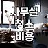 향남에서 사무실이나 상가 청소 업체 부를 때 알아두면 좋은 점들