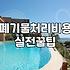 고물상과 폐기물 처리에 관한 솔직한 경험담: 환상과 현실 사이