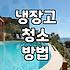 냉장고 청소, 직접 할까 업체를 부를까: 현실적인 고민과 선택지