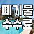 대형폐기물 배출 방법과 지자체별 수수료 확인하는 법