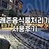 쾌존 음식물처리기를 들이고 나서도 쓰레기통을 버리지 못한 이유