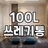 괜찮은 100L 쓰레기통, 현실적인 선택과 고민들