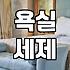 화상실청소 주기와 세제 사용법 기준