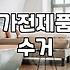 폐가전무료수거 신청 방법과 가전제품 무상 배출 기준