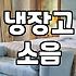 소음과 전기세 폭탄을 막는 냉장고모터청소 주기와 셀프 작업 한계