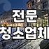 집 이사 후 ‘어머니회’ 청소, 정말 괜찮을까?
