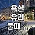 욕실 유리 물때랑 씨름하다 그냥 놔두기로 했다
