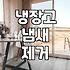 냉장고 속 묵은 냄새, 어떻게 잡아야 할까? 전문가 vs 자가 진단 솔직 후기