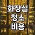 화장실 청소, 직접 할까 업체 부를까? 현실적인 고민과 선택 가이드
