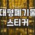 대형폐기물가격표 확인과 올바른 배출 수수료 산정 방식