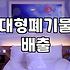 폐기물신고 절차와 대형 폐기물 배출 시 발생하는 실제 비용