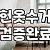 집 앞 초록색 옷 수거함을 보며 들었던 찝찝함